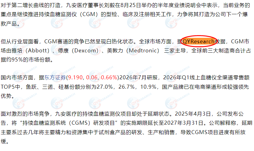 天津九安医疗电子股份有限公司引用了QYResearch出版的CGM市场报告