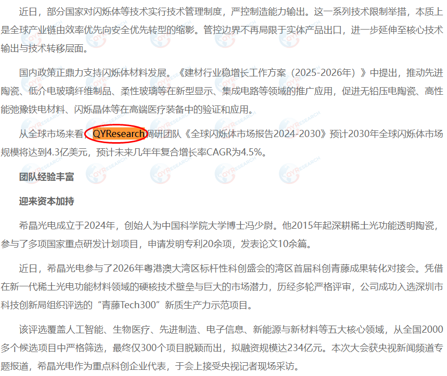 深圳希晶光电科技开发有限公司引用了QYResearch出版的闪烁体市场报告