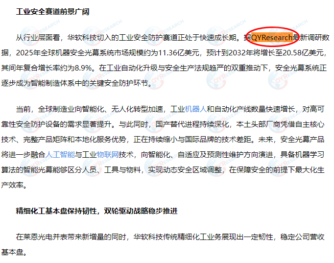 金陵华软科技股份有限公司引用了QYResearch出版的机器安全光幕系统市场报告