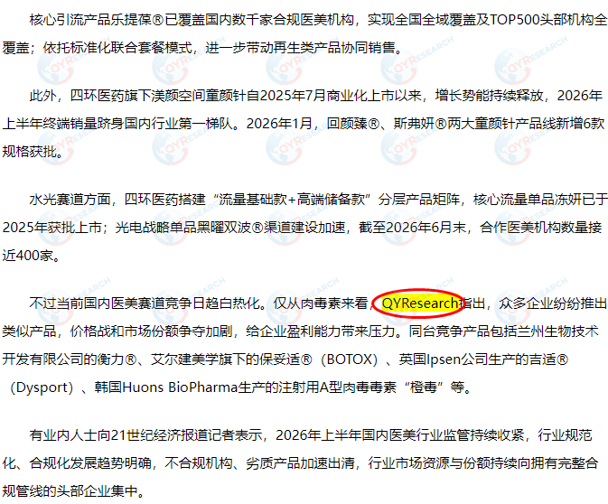 8月27日四环医药控股集团有限公司引用了QYResearch出版的肉毒素市场报告