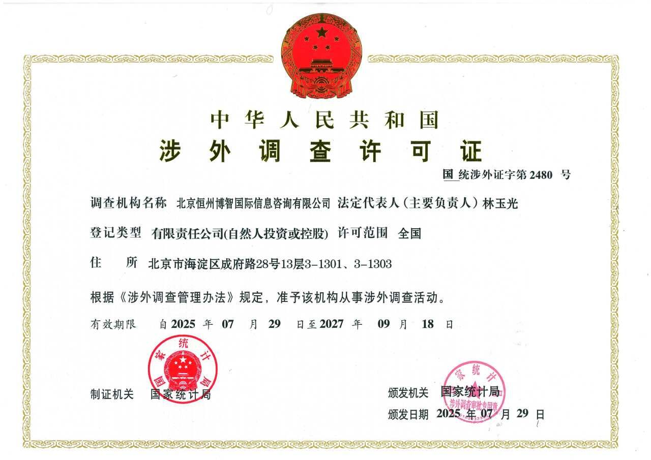 恒州博智QYResearch调查机构获得中国人民共和国涉外调查许可证